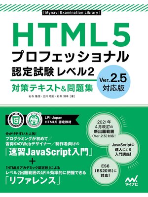 cover image of HTML5プロフェッショナル認定試験 レベル2 対策テキスト＆問題集　Ver.2.5対応版
